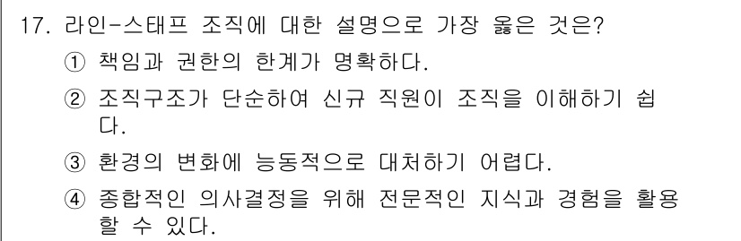 9급_지방직_공무원_서울시_간호관리(8급) 2021년 17번 - 라인-스태프 조직은 책임과 권한의 관계가 명확하며, 각 구성원이 자신의 ... 에 관한 핵심 기출문제