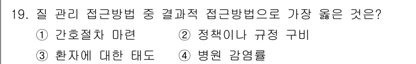 9급_지방직_공무원_서울시_간호관리(8급) 2021년 19번 - 질 관리 접근 방법 중 결과적 접근 방법으로 가장 적절한 것은 '병원 감... 에 관한 핵심 기출문제