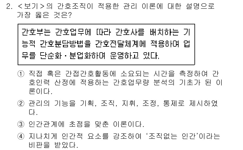 9급_지방직_공무원_서울시_간호관리(8급) 2021년 2번 - 정답이 '1'인 이유는 간호조직이 간호사 배치를 효율적으로 진행하고, 간... 에 관한 핵심 기출문제