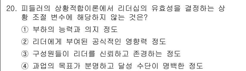 9급_지방직_공무원_서울시_간호관리(8급) 2021년 20번 - 피들러의 상황적합이론에서는 리더십의 효과성을 결정하는 요인으로 관계와 과... 에 관한 핵심 기출문제