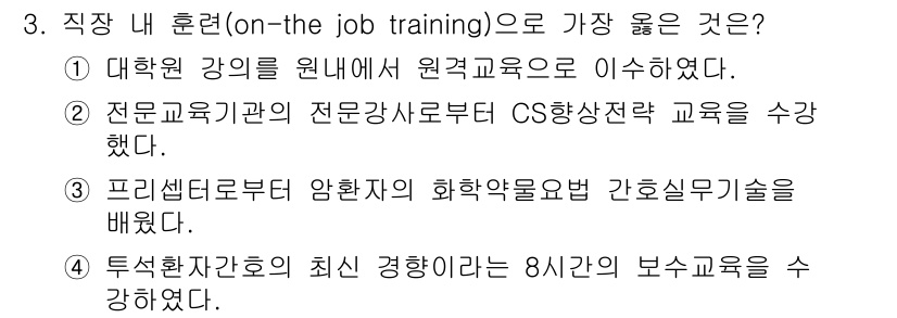 9급_지방직_공무원_서울시_간호관리(8급) 2021년 3번 - 직장 내 훈련(on-the-job training)은 실무에 직접 적용할... 에 관한 핵심 기출문제