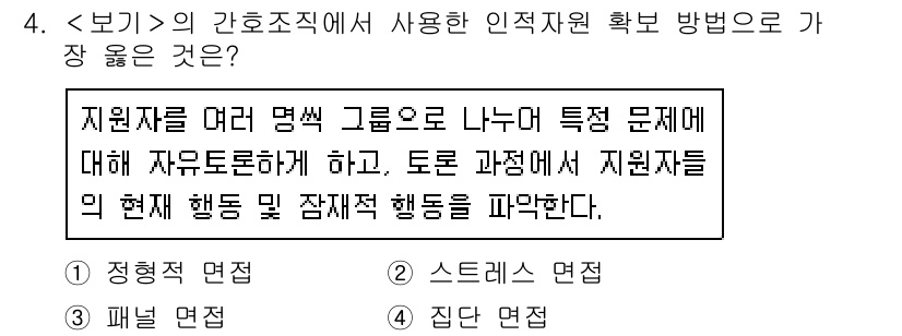9급_지방직_공무원_서울시_간호관리(8급) 2021년 4번 - 정답 '4'인 집단 면접은 지원자들이 여러 명씩 그룹으로 나누어 자유롭게... 에 관한 핵심 기출문제