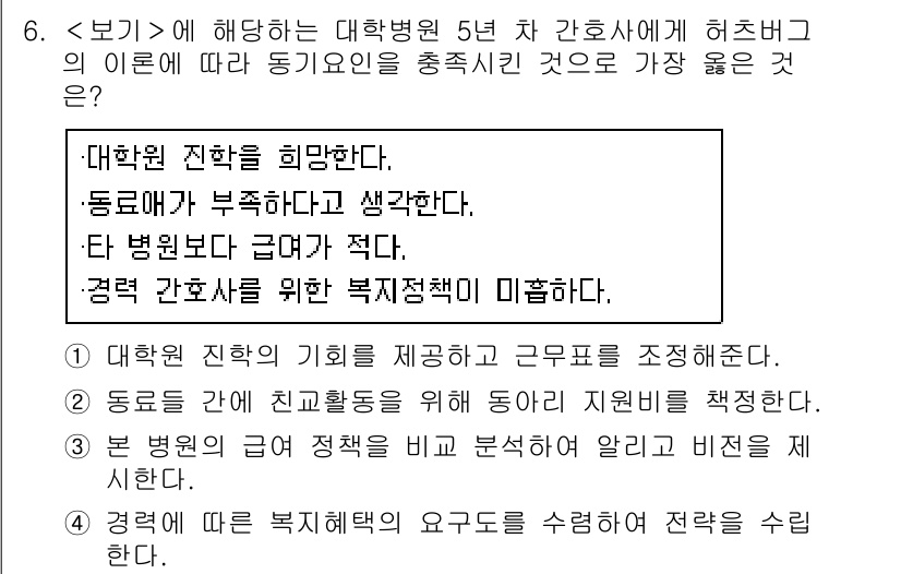 9급_지방직_공무원_서울시_간호관리(8급) 2021년 6번 - 주어진 보기에 따르면, 동기 요인은 대학원 진학의 희망, 동료에 대한 부... 에 관한 핵심 기출문제