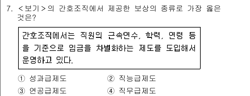 9급_지방직_공무원_서울시_간호관리(8급) 2021년 7번 - 정답이 '3. 연공급제도'인 이유는 간호조직이 직원의 근속연수, 학력, ... 에 관한 핵심 기출문제