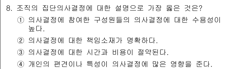 9급_지방직_공무원_서울시_간호관리(8급) 2021년 8번 - 조직의 집단 의사결정은 여러 구성원들의 의견과 정보를 수렴하여 이루어지므... 에 관한 핵심 기출문제