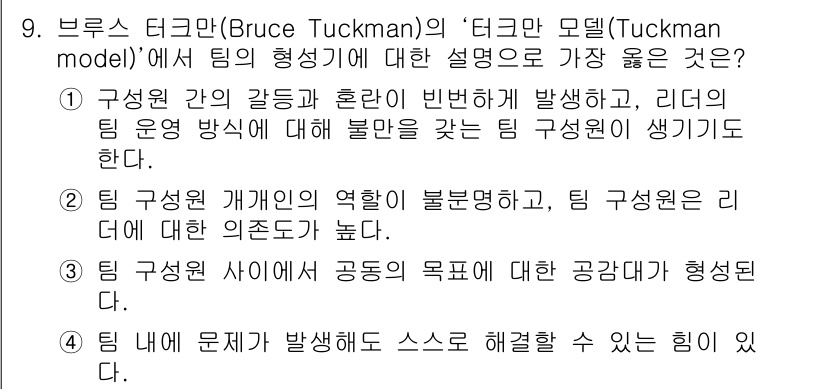 9급_지방직_공무원_서울시_간호관리(8급) 2021년 9번 - 정답 '2'는 팀 구성원의 개별적인 역할과 책임이 팀의 명확한 방향성을 ... 에 관한 핵심 기출문제