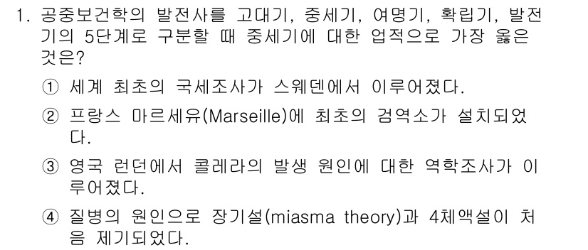 9급_지방직_공무원_서울시_공중보건 2021년 1번 - 정답 '2'는 프랑스 마르세유가 최초의 검역소로 설정된 역사적 사실에 근... 에 관한 핵심 기출문제