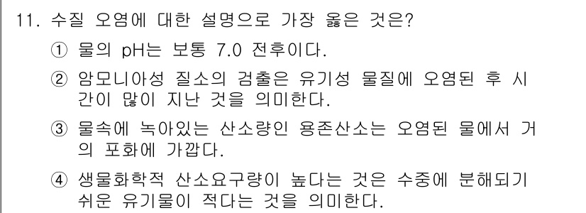 9급_지방직_공무원_서울시_공중보건 2021년 11번 - 수질 오염에서 pH가 중성인 7.0을 유지하는 것이 중요합니다. 1번 선... 에 관한 핵심 기출문제