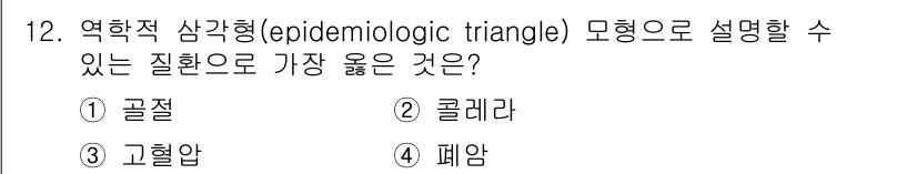 9급_지방직_공무원_서울시_공중보건 2021년 12번 - 역학적 삼각형은 병원체, 숙주, 환경의 상호작용을 통해 질병 발생을 설명... 에 관한 핵심 기출문제