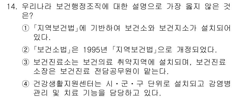 9급_지방직_공무원_서울시_공중보건 2021년 14번 - 정답 '4'는 건강생활지원센터가 수행하는 기능에 대한 설명이 틀렸기 때문... 에 관한 핵심 기출문제