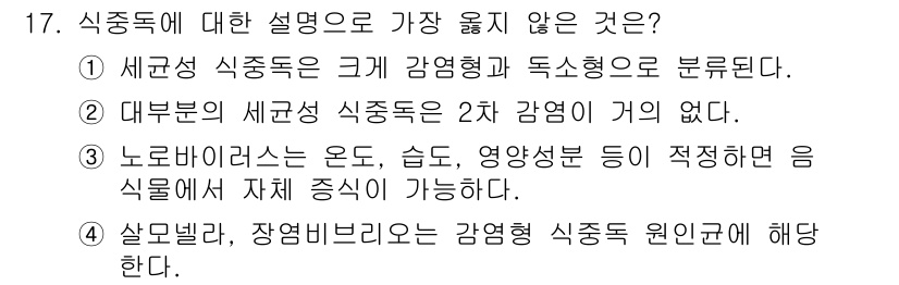 9급_지방직_공무원_서울시_공중보건 2021년 17번 - 정답인 '3'번은 노로바이러스가 온도, 습도, 영양성분에 의해 영향을 받... 에 관한 핵심 기출문제