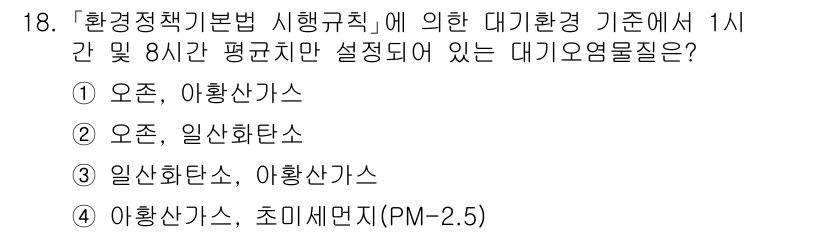 9급_지방직_공무원_서울시_공중보건 2021년 18번 - 대기환경기준에서 1시간 및 8시간 평균치로 설정된 대기오염물질은 오존과 ... 에 관한 핵심 기출문제