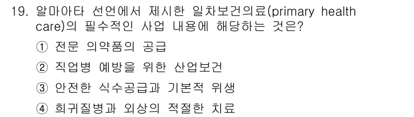 9급_지방직_공무원_서울시_공중보건 2021년 19번 - '3. 안전한 식수공급과 기본적 위생'이 정답인 이유는 일차 보건의료의 ... 에 관한 핵심 기출문제