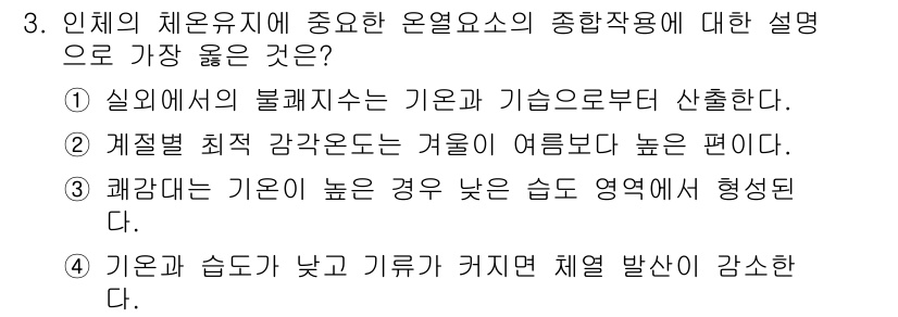 9급_지방직_공무원_서울시_공중보건 2021년 3번 - 체온 조절에 있어 기온과 습도의 상관관계를 이해해야 합니다. 주어진 선택... 에 관한 핵심 기출문제