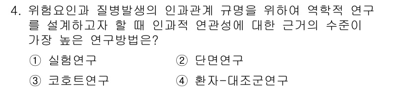 9급_지방직_공무원_서울시_공중보건 2021년 4번 - 실험연구는 인과관계를 명확하게 규명할 수 있는 방법으로, 변수 간의 직접... 에 관한 핵심 기출문제