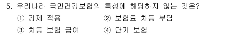 9급_지방직_공무원_서울시_공중보건 2021년 5번 - 국민건강보험의 주된 특징 중 하나는 모든 시민에게 적용된다는 것입니다. ... 에 관한 핵심 기출문제