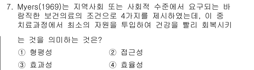 9급_지방직_공무원_서울시_공중보건 2021년 7번 - Myers(1969)가 제시한 바람직한 보건의료 조건 중 최소한의 자원을... 에 관한 핵심 기출문제