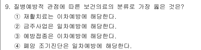9급_지방직_공무원_서울시_공중보건 2021년 9번 - 질병예방 관점에서 보건의료의 분류는 예방적 접근이 가장 중요합니다. 따라... 에 관한 핵심 기출문제