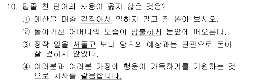 9급_지방직_공무원_서울시_국어 2021년 10번 - 정답 '1'번은 문장의 의미와 문법적 구성에서 부적절한 표현을 사용하고 ... 에 관한 핵심 기출문제