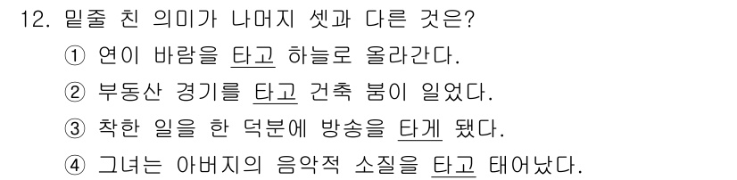 9급_지방직_공무원_서울시_국어 2021년 12번 - '밀줄 친 의미가 나머지 셋과 다른 것'이라는 질문은 '타고'라는 표현의... 에 관한 핵심 기출문제