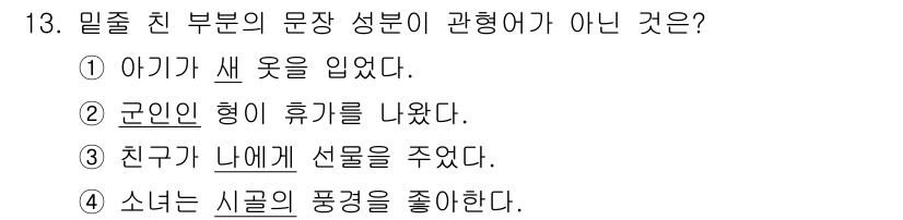 9급_지방직_공무원_서울시_국어 2021년 13번 - 주어진 문장에서 성분에 따라 관형어가 아닌 것은 ③번입니다. "친구가 나... 에 관한 핵심 기출문제