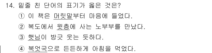 9급_지방직_공무원_서울시_국어 2021년 14번 - 정답은 '4'입니다. '북엇국으로 든든하게 아침을 먹었다'에서 '듣다'와... 에 관한 핵심 기출문제