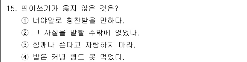 9급_지방직_공무원_서울시_국어 2021년 15번 - 4번 "밥은 커녕 빵도 못 먹었다."가 올바르지 않은 표현입니다. '커녕... 에 관한 핵심 기출문제