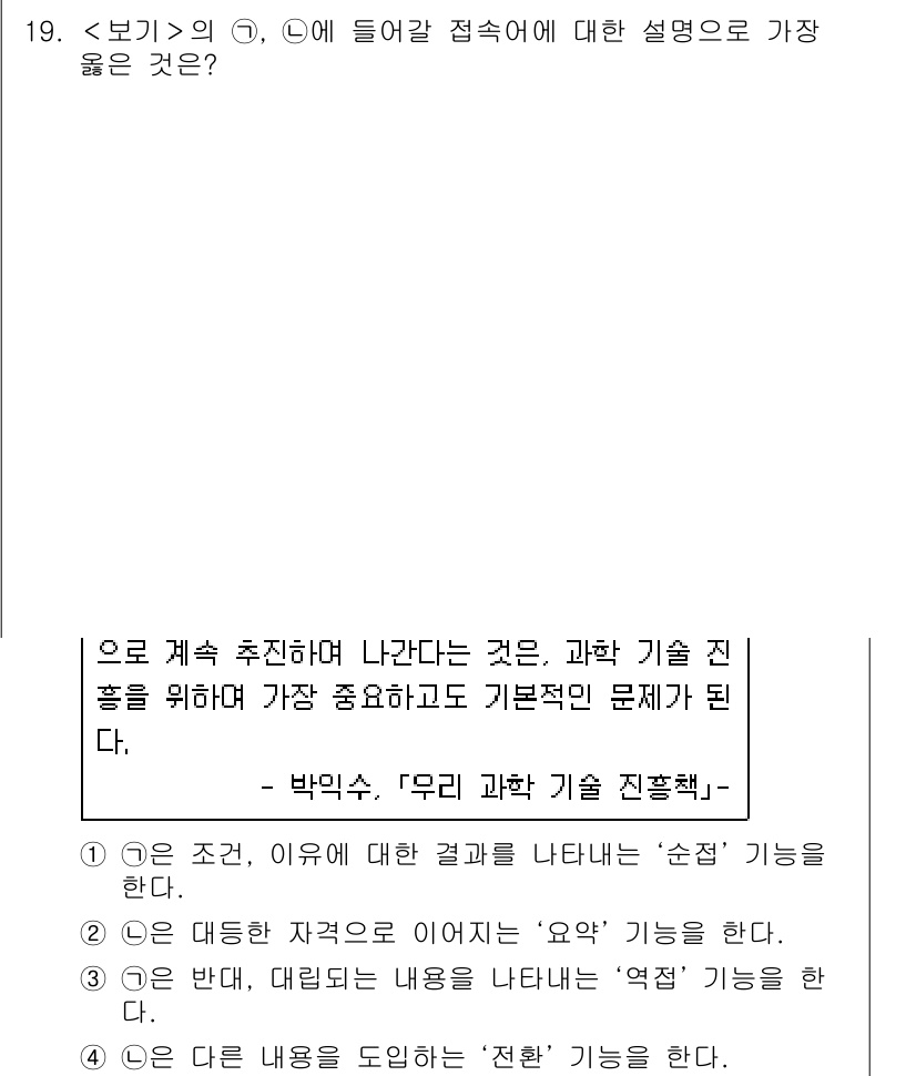 9급_지방직_공무원_서울시_국어 2021년 19번 - 제시된 문장에서 G와 N에 사용된 접속어의 의미를 고려할 때, 3번이 정... 에 관한 핵심 기출문제