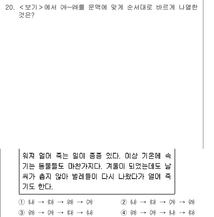 9급_지방직_공무원_서울시_국어 2021년 20번 - 주어진 문장에서 (가)와 (나)의 내용이 서로 관련성이 강하므로, (가)... 에 관한 핵심 기출문제