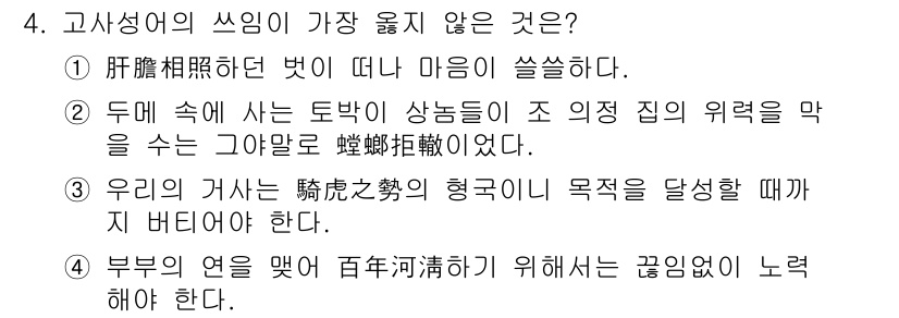 9급_지방직_공무원_서울시_국어 2021년 4번 - 이 문제에서 선택지 4번이 가장 맞지 않는 표현입니다. '부부의 염을 맺... 에 관한 핵심 기출문제