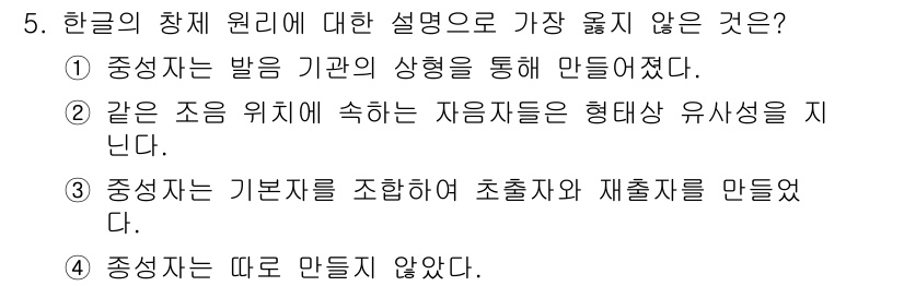 9급_지방직_공무원_서울시_국어 2021년 5번 - 정답 '1'이 올바른 이유는 한글의 창제 원리에 따르면 중성자는 발음 기... 에 관한 핵심 기출문제