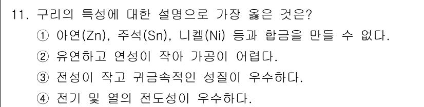 9급_지방직_공무원_서울시_기계일반 2021년 11번 - 구리에 대한 올바른 설명은 '전기 및 열의 전도성이 우수하다'는 것입니다... 에 관한 핵심 기출문제