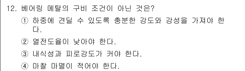 9급_지방직_공무원_서울시_기계일반 2021년 12번 - 베어링 메탈의 구비 조건이 아닌 것은 '2. 열전도율이 낮아야 한다.'입... 에 관한 핵심 기출문제