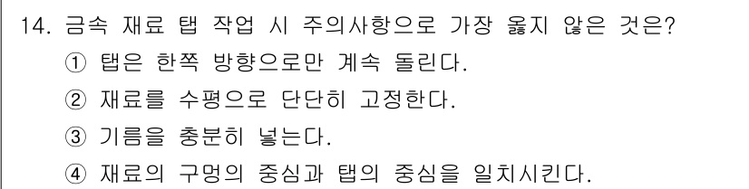 9급_지방직_공무원_서울시_기계일반 2021년 14번 - 정답이 '1'인 이유는, 금속 재료 탭 작업에서 탭은 특정 방향으로만 회... 에 관한 핵심 기출문제