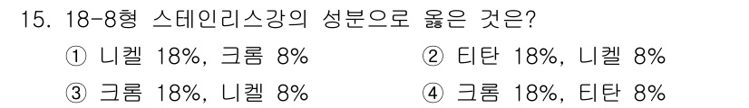 9급_지방직_공무원_서울시_기계일반 2021년 15번 - 18-8형 스테인리스강은 주로 크롬과 니켈로 구성되며, 일반적으로 크롬은... 에 관한 핵심 기출문제