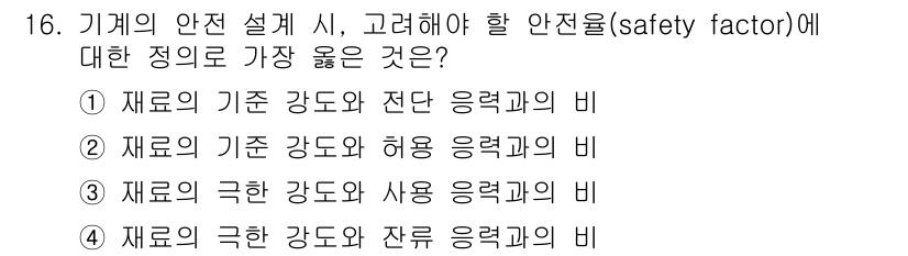 9급_지방직_공무원_서울시_기계일반 2021년 16번 - 안전율(safety factor)은 구조물이나 기계의 안전성을 평가하는 ... 에 관한 핵심 기출문제