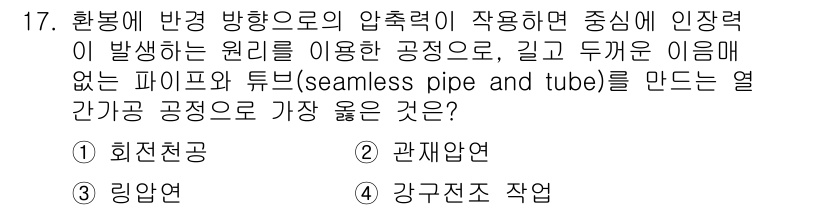 9급_지방직_공무원_서울시_기계일반 2021년 17번 - 정답이 '1'인 이유는 회전천공이 긴 파이프와 튜브를 만드는 데 가장 적... 에 관한 핵심 기출문제
