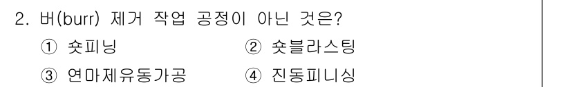 9급_지방직_공무원_서울시_기계일반 2021년 2번 - 버(burr) 제거 작업은 주로 표면을 매끄럽게 하기 위한 과정으로, 일... 에 관한 핵심 기출문제