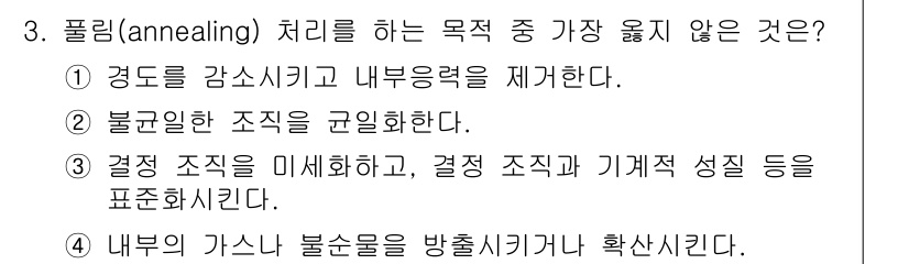9급_지방직_공무원_서울시_기계일반 2021년 3번 - 폴리밍(annealing) 처리의 목적에 대해 설명할 때, 내부 가스나 ... 에 관한 핵심 기출문제