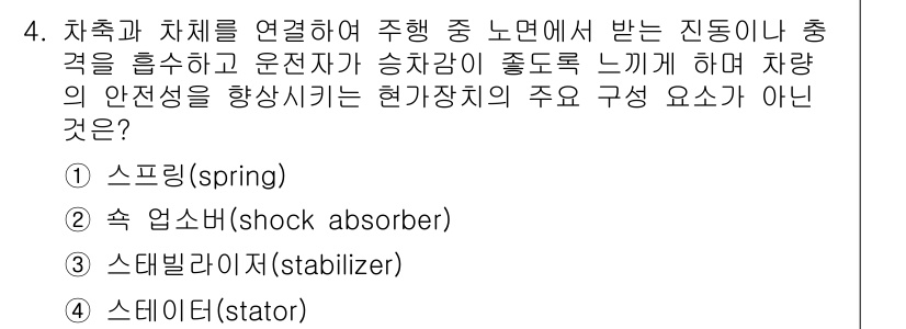 9급_지방직_공무원_서울시_기계일반 2021년 4번 - 정답이 '4' 스테이터(stator)인 이유는, 스테이터는 전기 모터의 ... 에 관한 핵심 기출문제