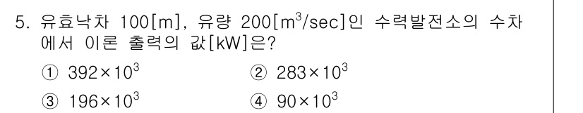 9급_지방직_공무원_서울시_기계일반 2021년 5번 - 이 문제는 수력발전소의 출력 계산과 관련이 있습니다. 출력은 다음 식으로... 에 관한 핵심 기출문제