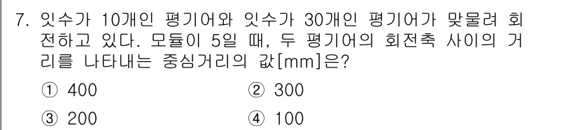 9급_지방직_공무원_서울시_기계일반 2021년 7번 - 주어진 문제에서 두 평기어의 회전축 간 거리를 구하는 과정은 기어의 치수... 에 관한 핵심 기출문제