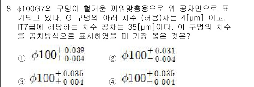 9급_지방직_공무원_서울시_기계일반 2021년 8번 - 주어진 문제에서 허용 치수는 구명의 아래 치수(4µm)와 IT7급의 치수... 에 관한 핵심 기출문제
