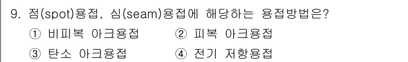 9급_지방직_공무원_서울시_기계일반 2021년 9번 - 점용접과 심용접은 면 사이의 접합을 의미하며, 고온에서 금속을 녹여서 접... 에 관한 핵심 기출문제