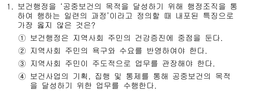 9급_지방직_공무원_서울시_보건행정 2021년 1번 - 정답은 '3'입니다. 보건행정은 주민의 건강증진과 관련된 정책을 통해 공... 에 관한 핵심 기출문제