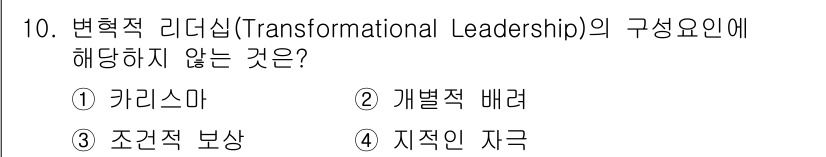 9급_지방직_공무원_서울시_보건행정 2021년 10번 - 변혁적 리더십은 주로 카리스마, 개별적 배려, 지적 자극 등을 포함하여 ... 에 관한 핵심 기출문제