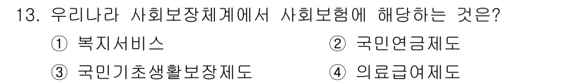 9급_지방직_공무원_서울시_보건행정 2021년 13번 - 사회보장체계에서 사회보험에 해당하는 것은 국가가 관리하고 운영하는 제도로... 에 관한 핵심 기출문제