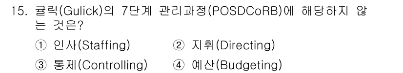 9급_지방직_공무원_서울시_보건행정 2021년 15번 - 콜릭(Gulick)의 7단계 관리과정인 POSDCORB는 계획(Plann... 에 관한 핵심 기출문제