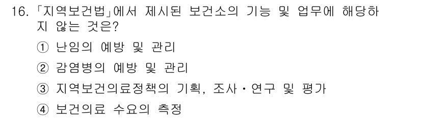 9급_지방직_공무원_서울시_보건행정 2021년 16번 - 「지역보건법」에서 제시된 보건소의 기능 및 업무는 주로 지역사회의 보건과... 에 관한 핵심 기출문제