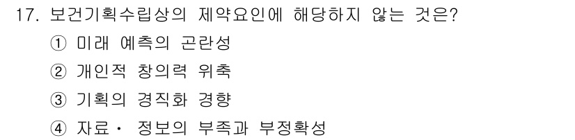 9급_지방직_공무원_서울시_보건행정 2021년 17번 - '보건기획수립상의 제약요인'에 해당하지 않는 것은 '3 기획의 경직화 경... 에 관한 핵심 기출문제